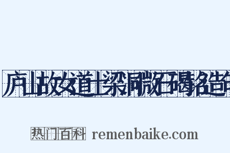 庐山故女道士梁洞微石碣铭造句是什么意思的图片